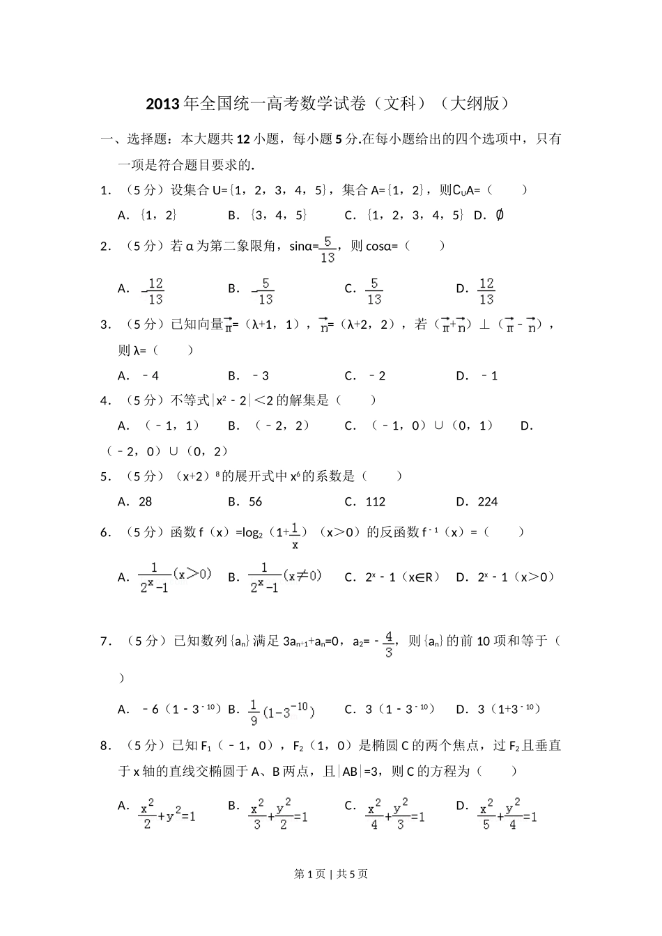 2013年高考数学试卷（文）（大纲版）（空白卷）.doc_第1页