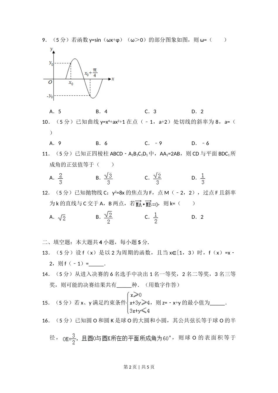 2013年高考数学试卷（文）（大纲版）（空白卷）.doc_第2页