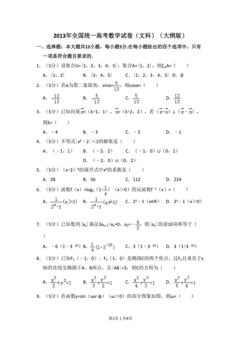 2013年高考数学试卷（文）（大纲版）（空白卷）.pdf_第1页