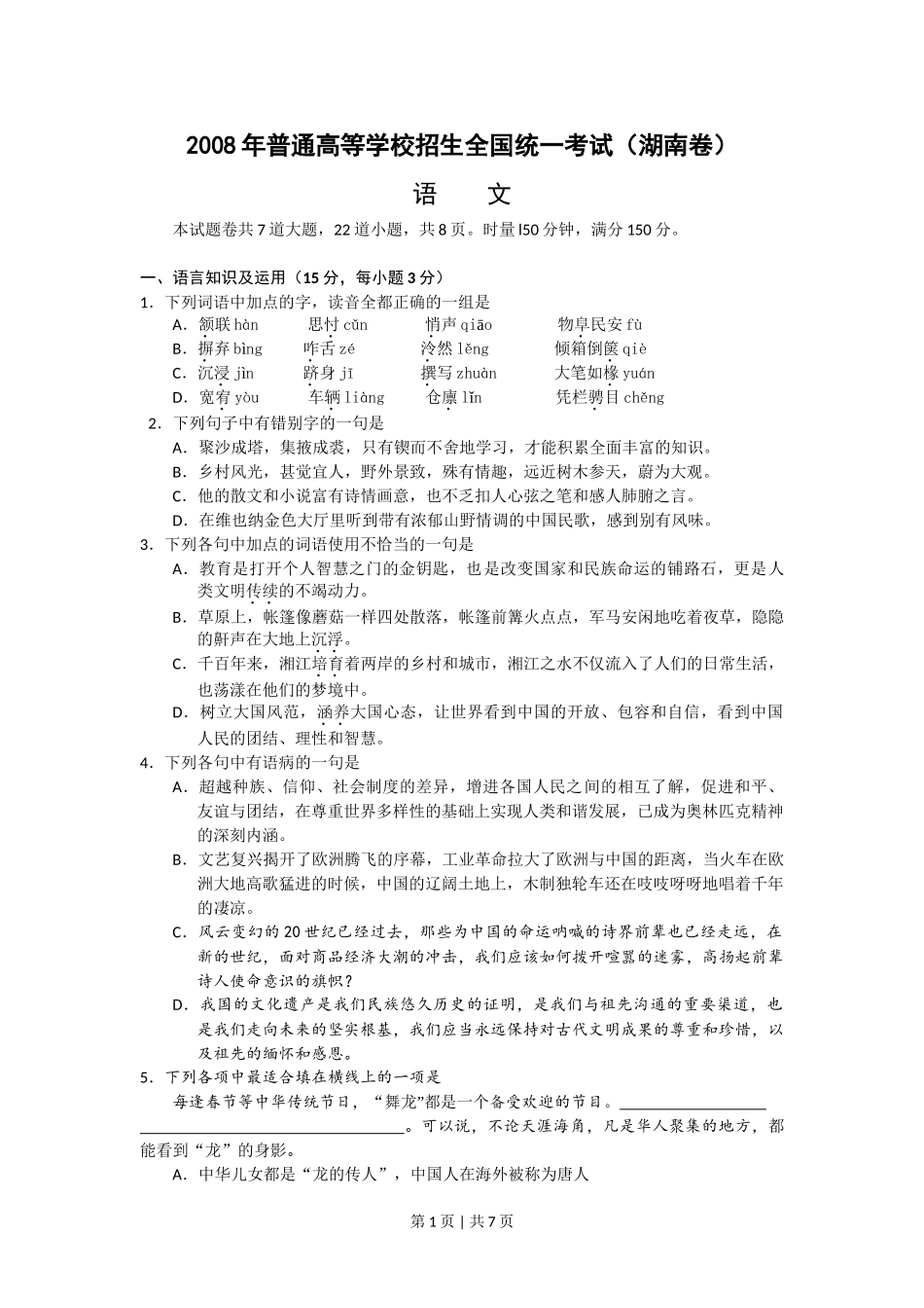 2008年高考语文试卷（湖南）（解析卷）.doc_第1页