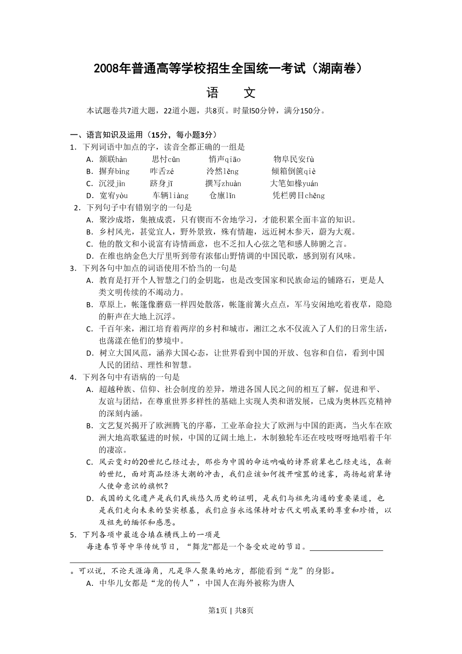 2008年高考语文试卷（湖南）（解析卷）.pdf_第1页