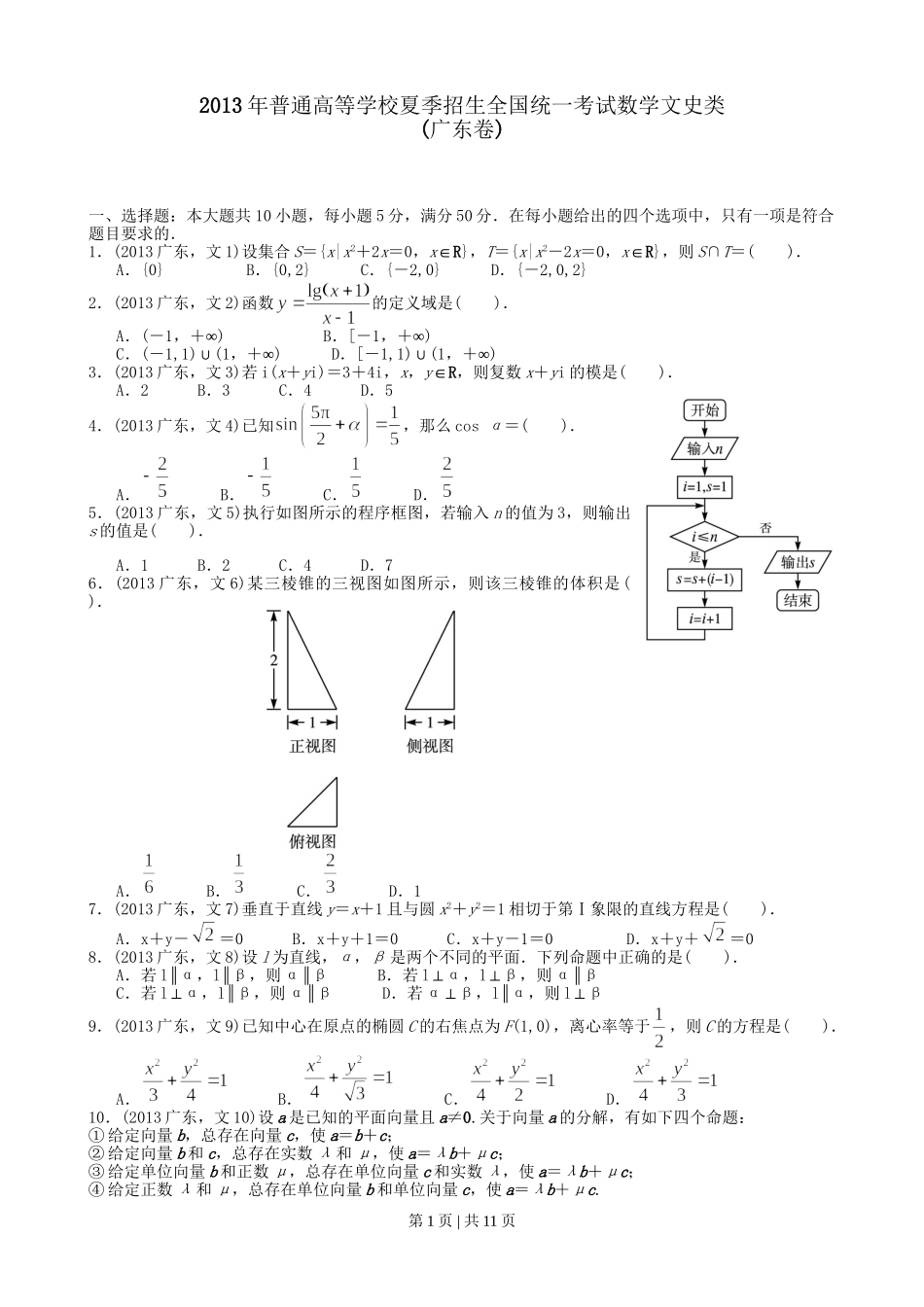 2013年高考数学试卷（文）（广东）（解析卷）.doc_第1页