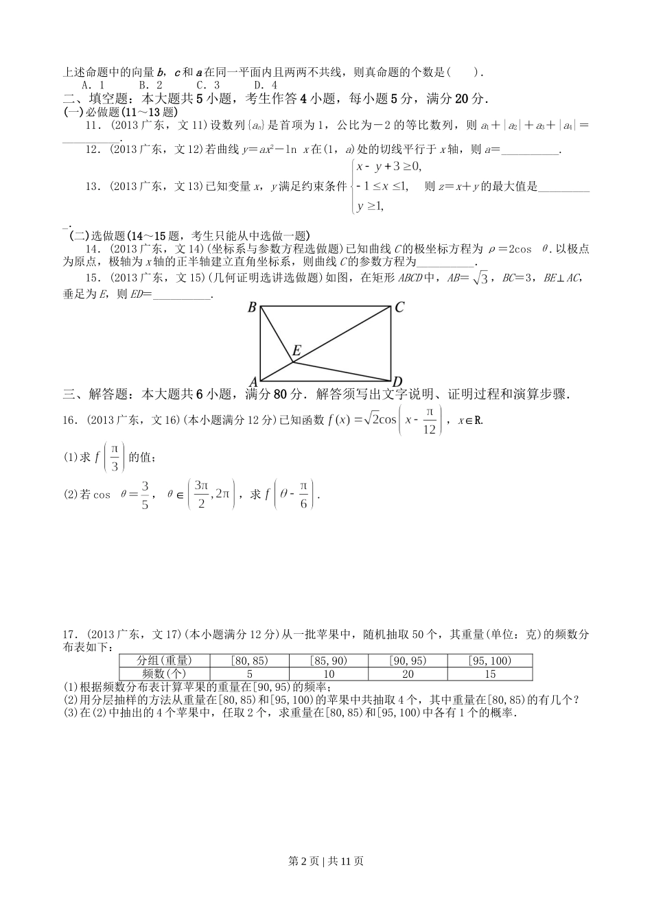 2013年高考数学试卷（文）（广东）（解析卷）.doc_第2页