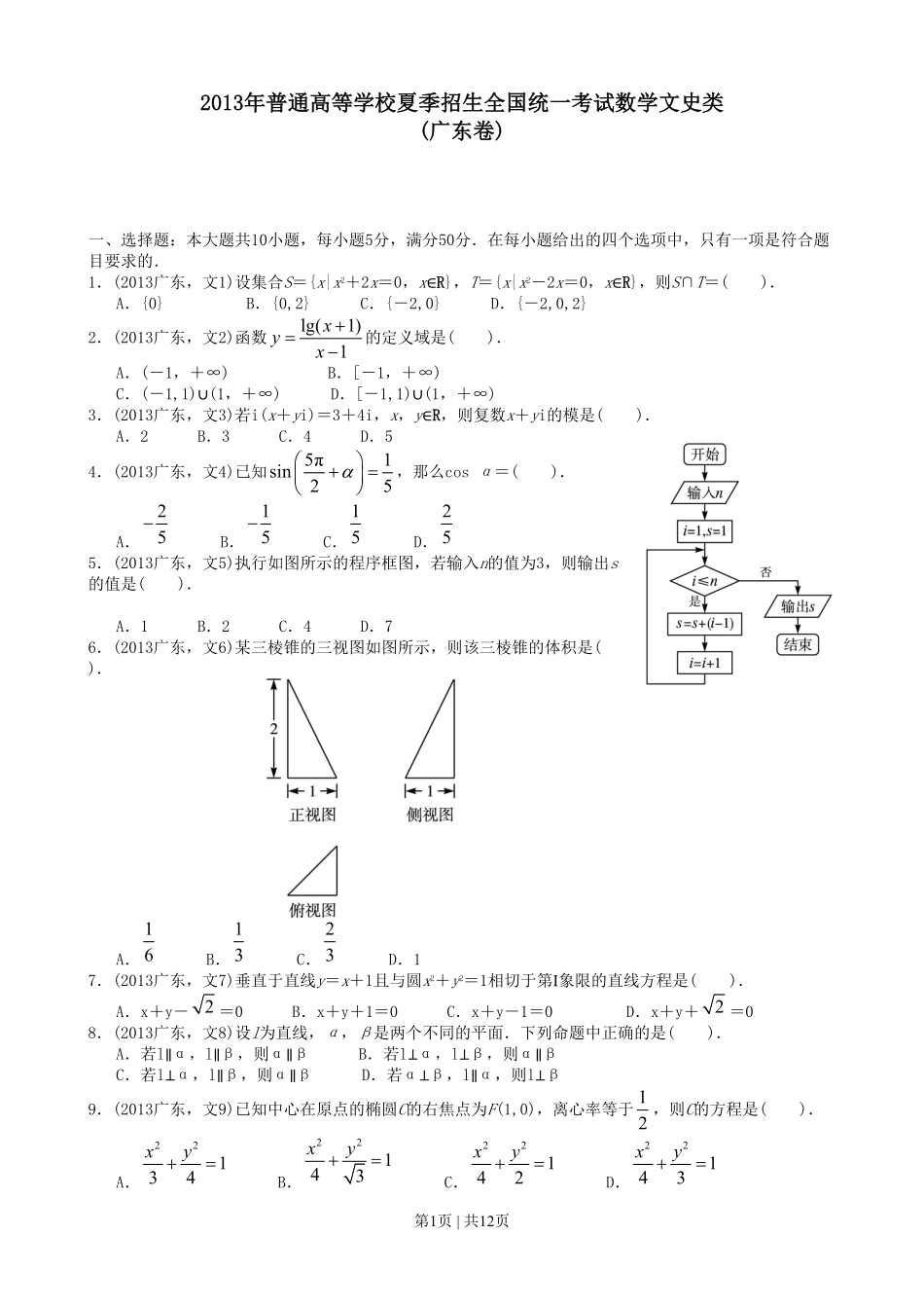 2013年高考数学试卷（文）（广东）（解析卷）.pdf_第1页