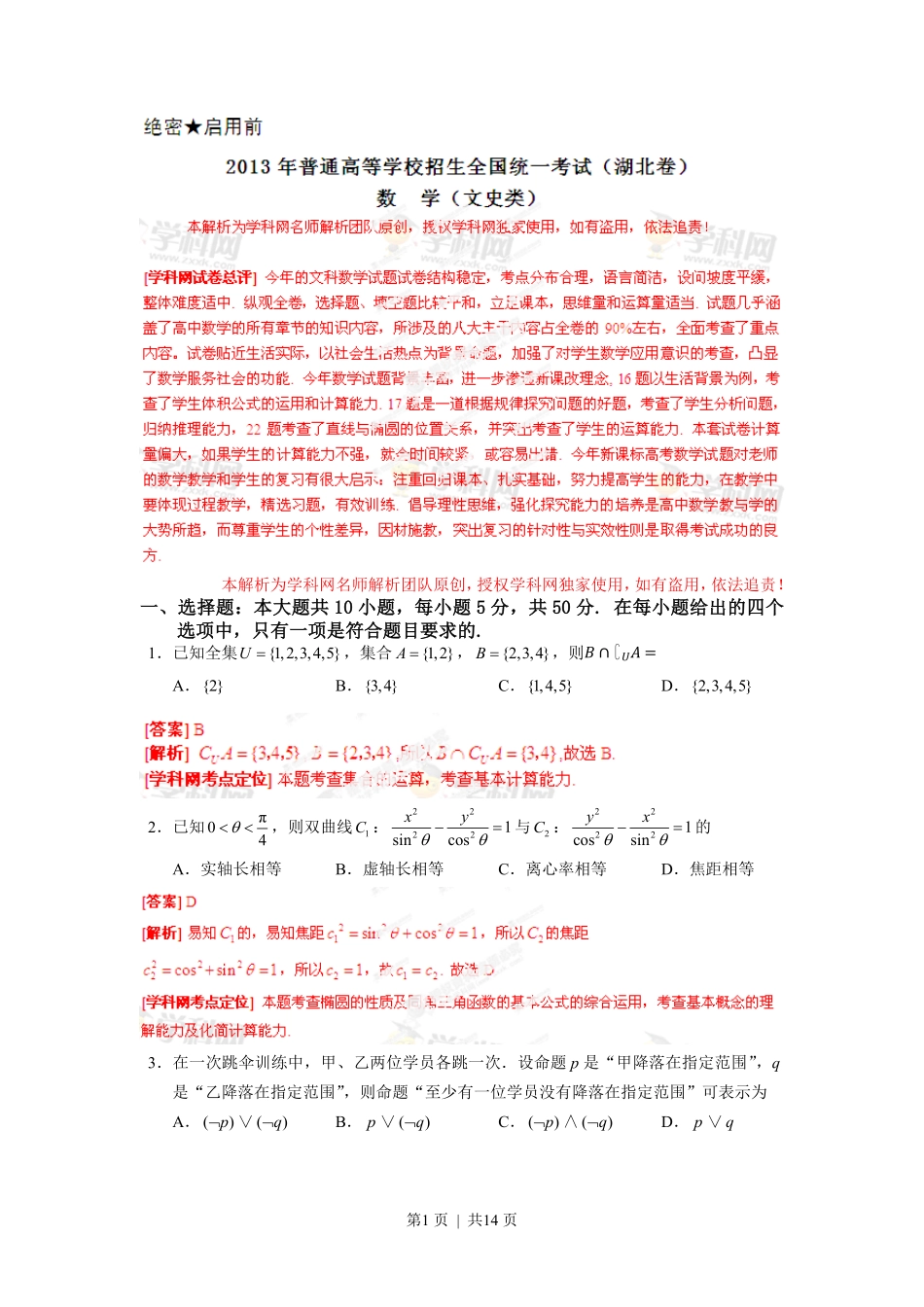 2013年高考数学试卷（文）（湖北）（解析卷）.pdf_第1页