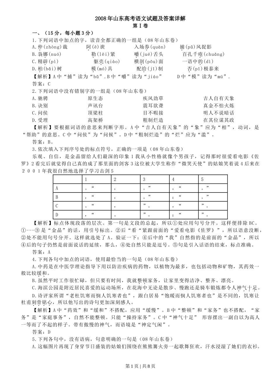 2008年高考语文试卷（山东）（解析卷）.doc_第1页