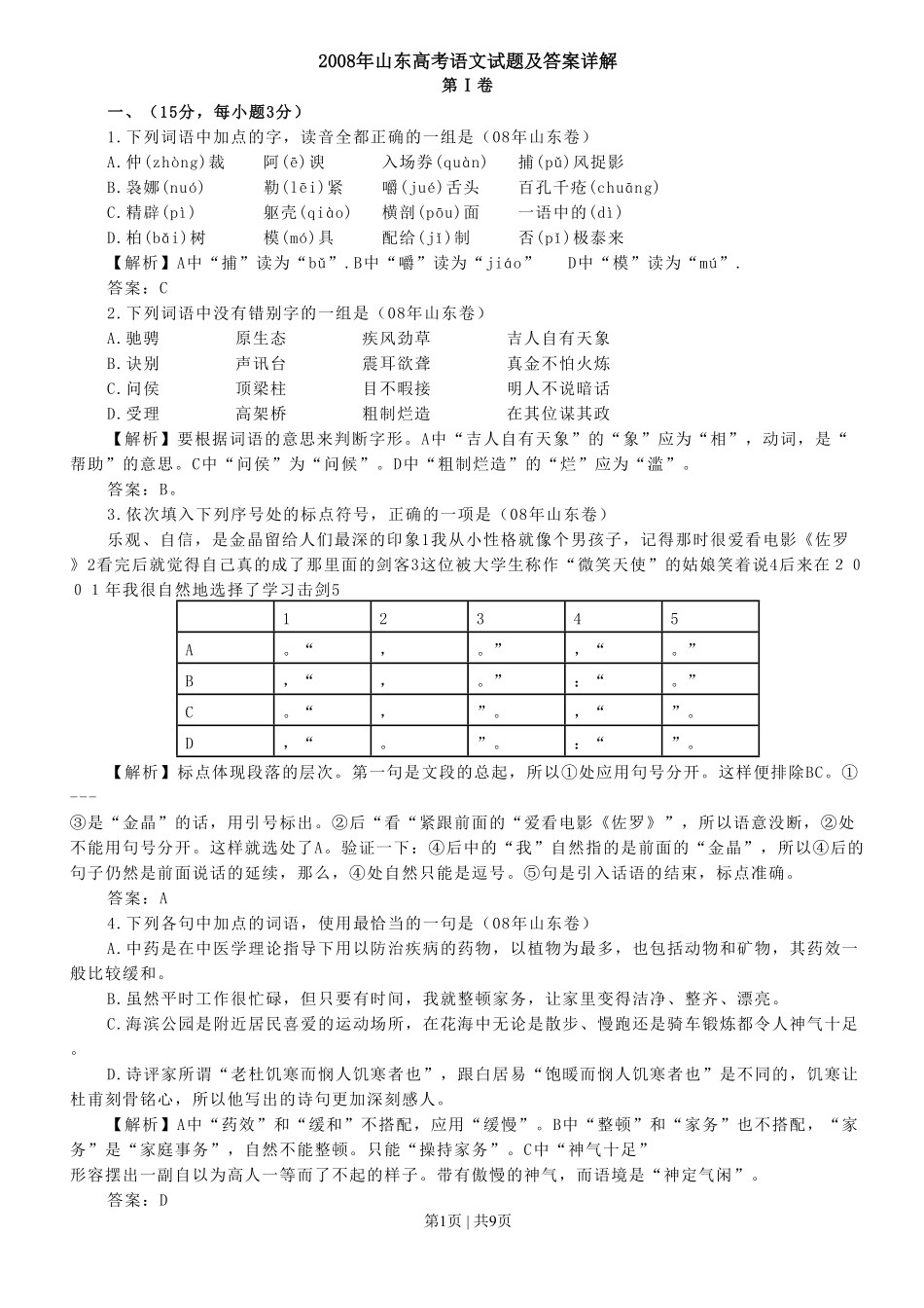 2008年高考语文试卷（山东）（解析卷）.pdf_第1页