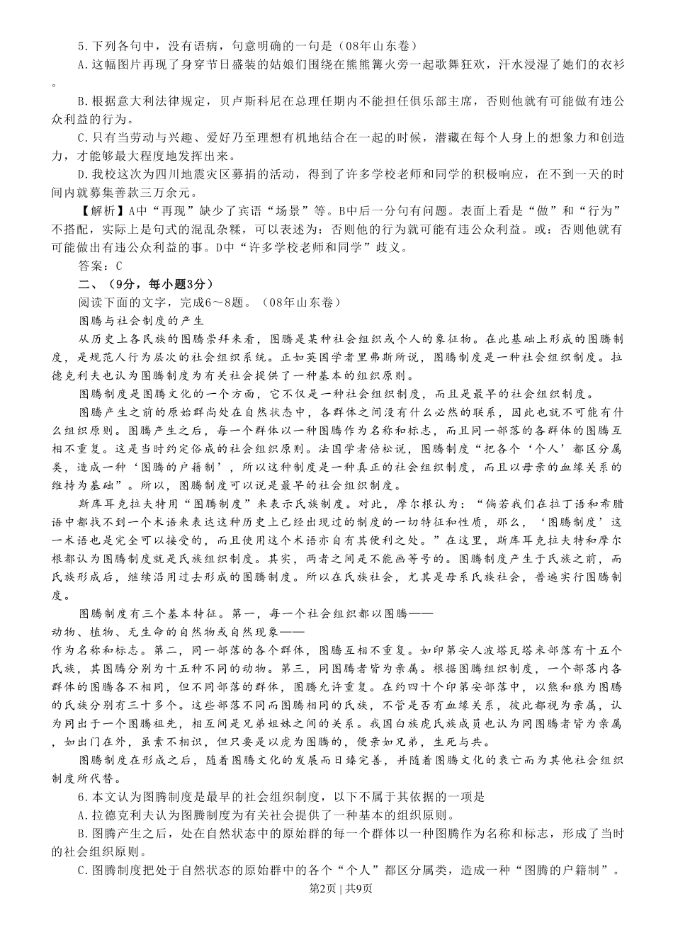 2008年高考语文试卷（山东）（解析卷）.pdf_第2页