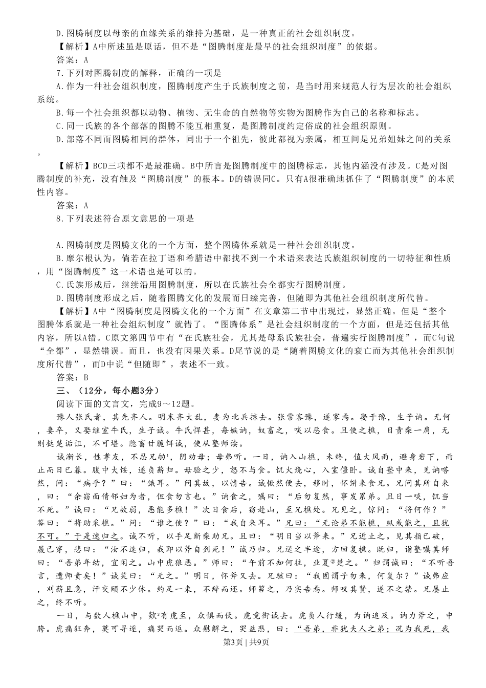 2008年高考语文试卷（山东）（解析卷）.pdf_第3页