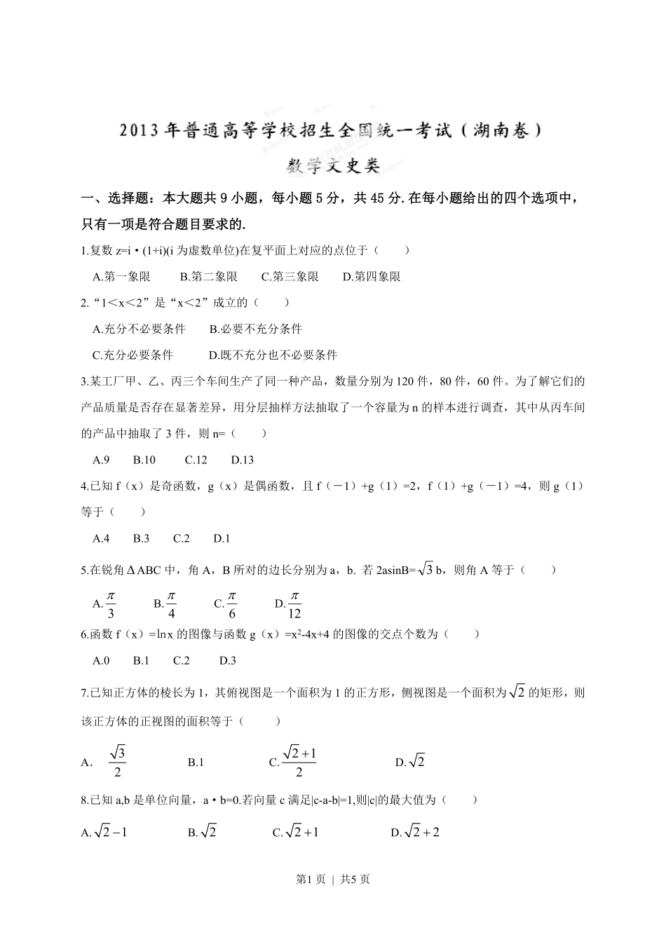 2013年高考数学试卷（文）（湖南）（空白卷）.pdf_第1页