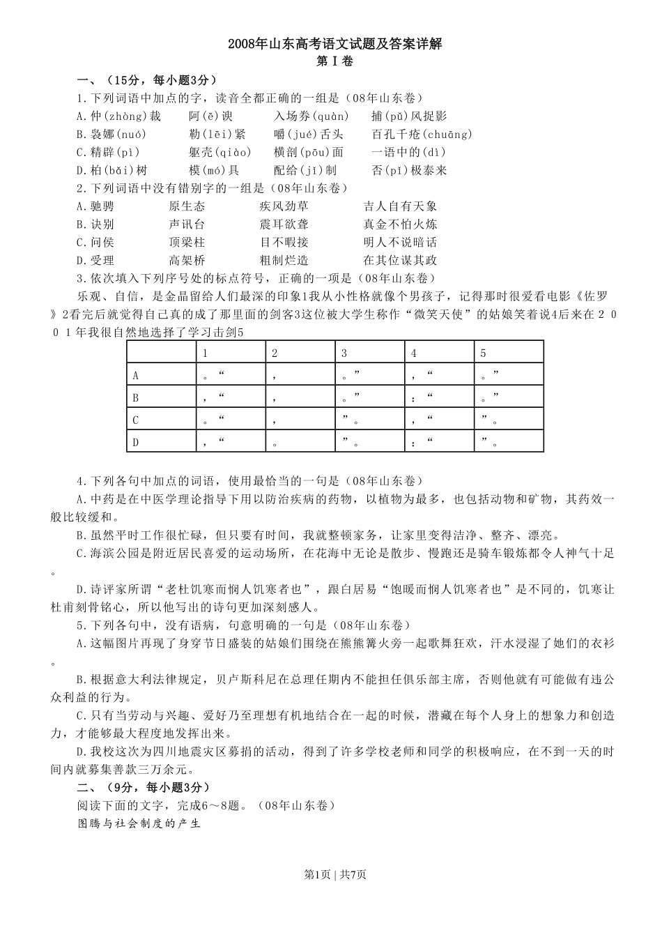 2008年高考语文试卷（山东）（空白卷）.pdf_第1页