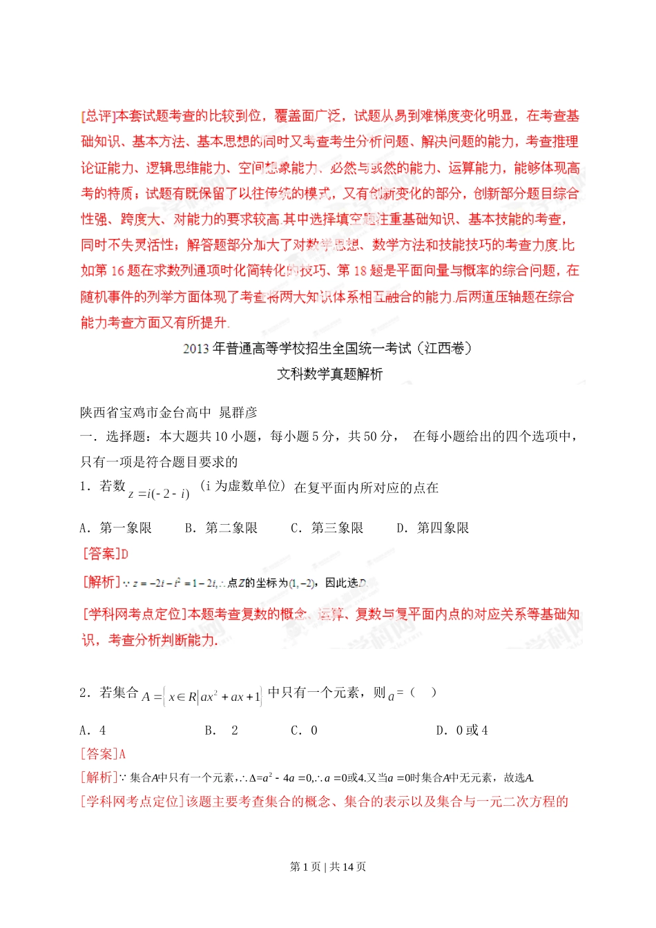 2013年高考数学试卷（文）（江西）（解析卷）.doc_第1页