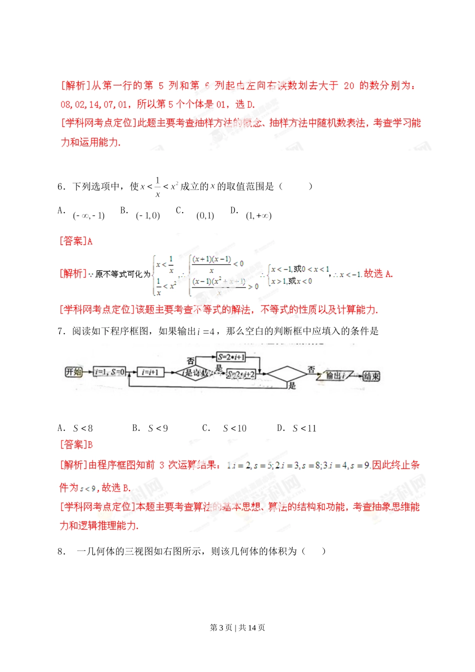 2013年高考数学试卷（文）（江西）（解析卷）.doc_第3页