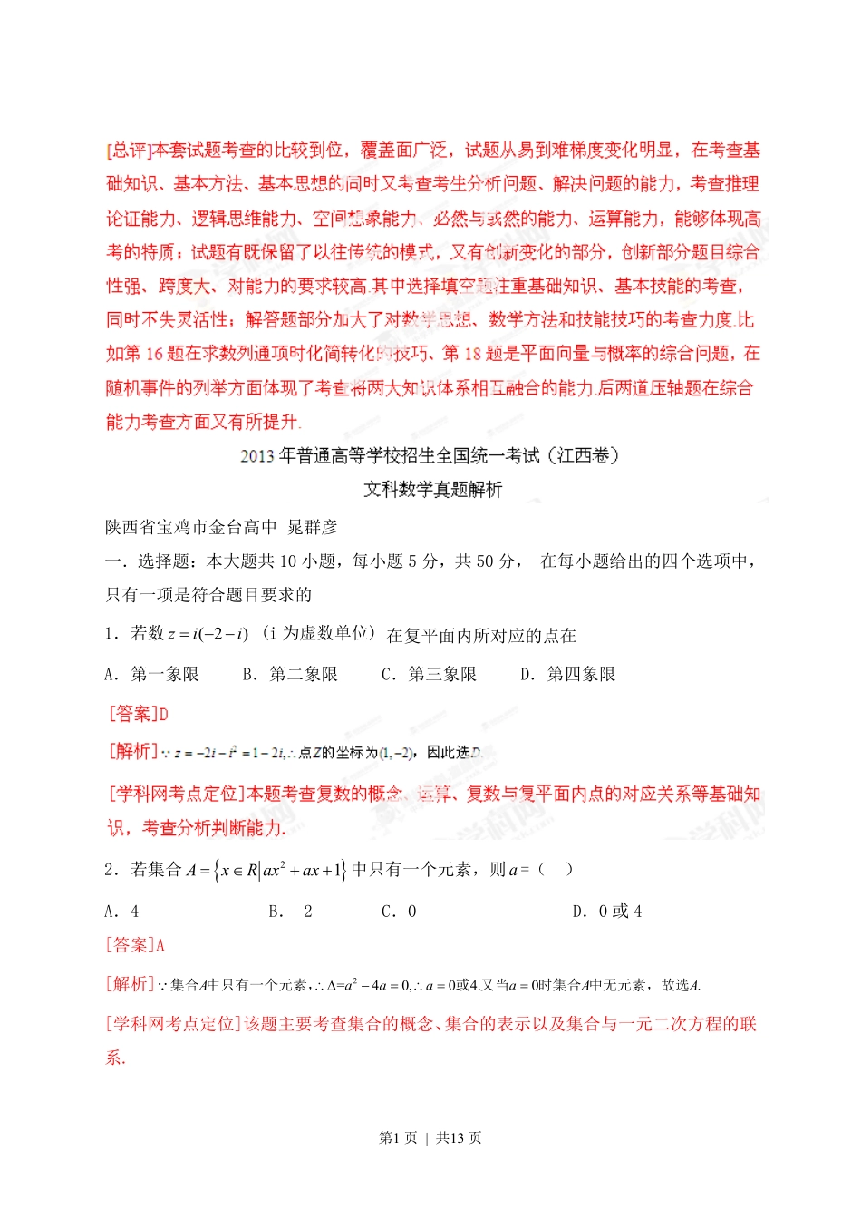 2013年高考数学试卷（文）（江西）（解析卷）.pdf_第1页