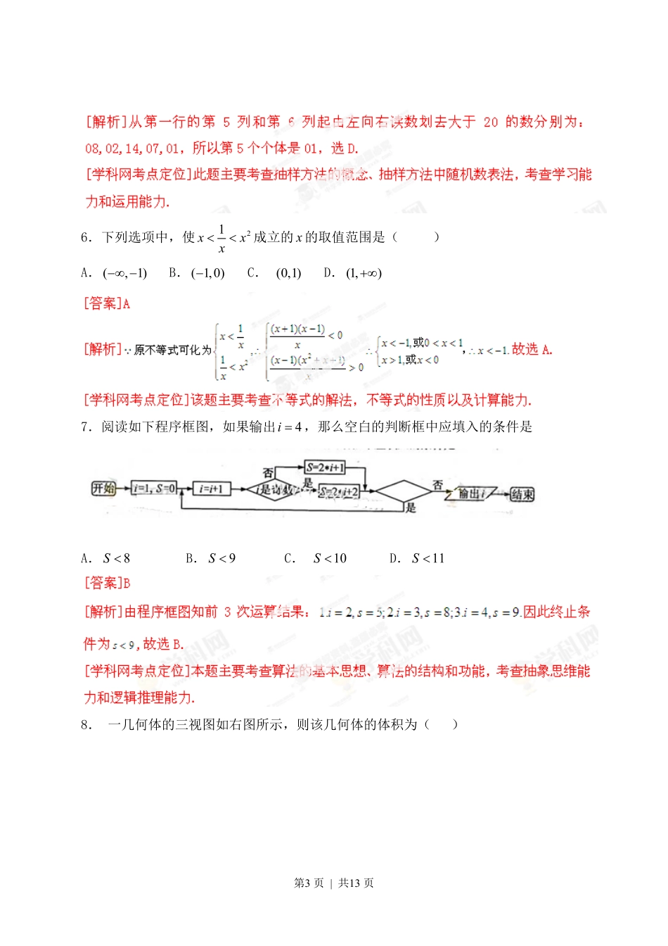 2013年高考数学试卷（文）（江西）（解析卷）.pdf_第3页