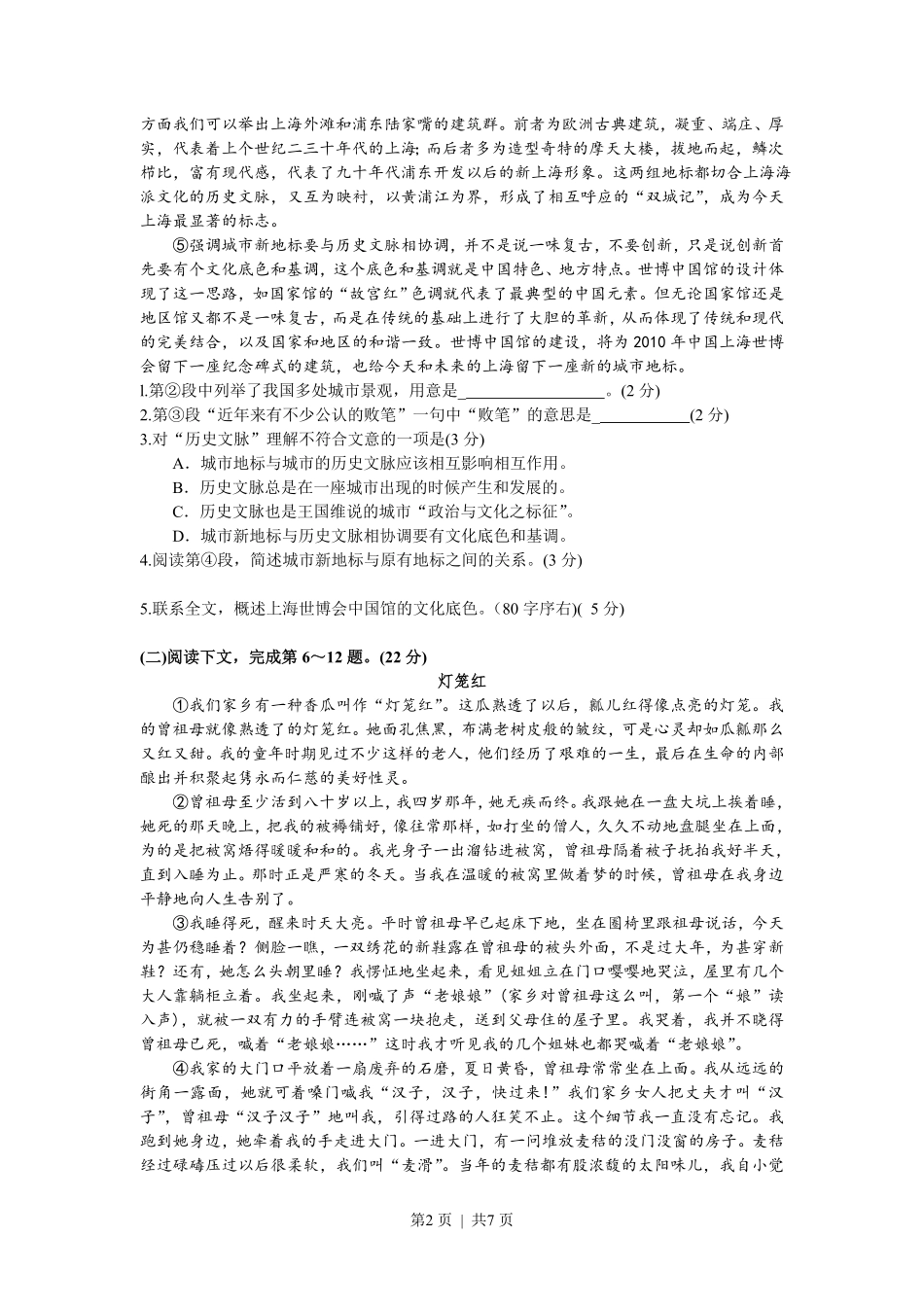 2008年高考语文试卷（上海）（秋考）（解析卷）.pdf_第2页