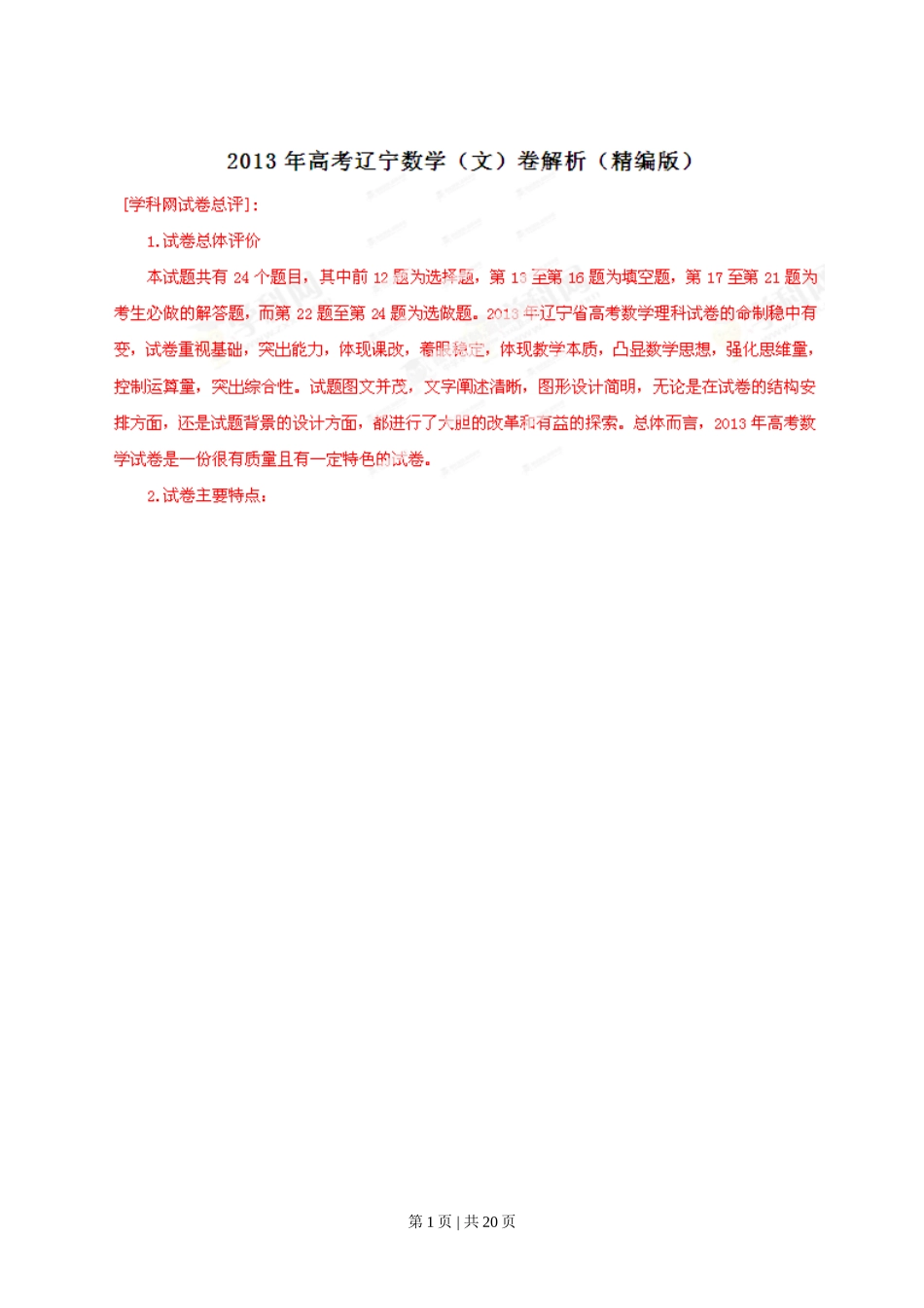 2013年高考数学试卷（文）（辽宁）（解析卷）.doc_第1页