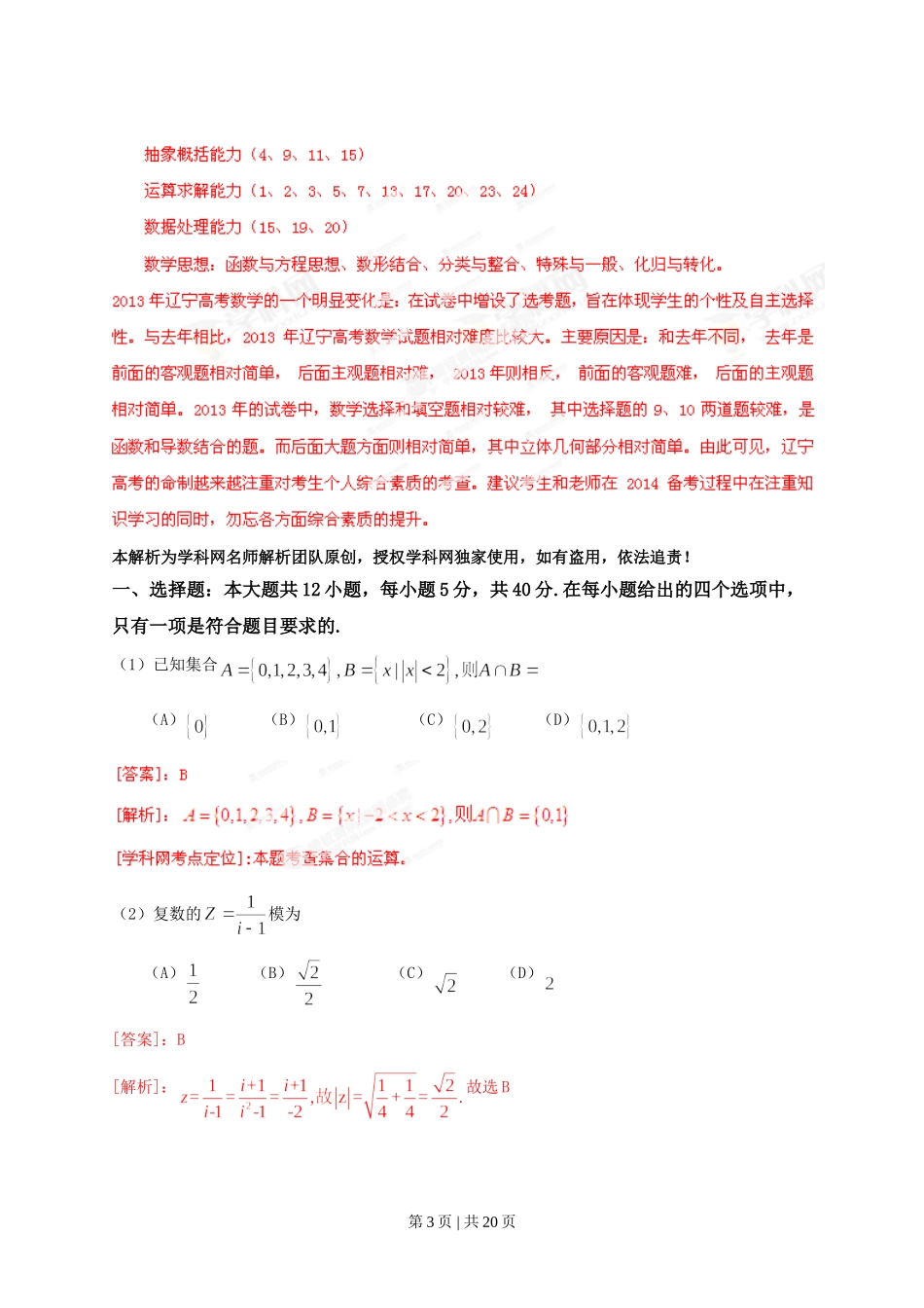 2013年高考数学试卷（文）（辽宁）（解析卷）.doc_第3页