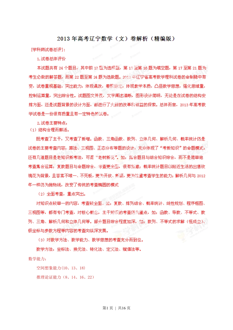 2013年高考数学试卷（文）（辽宁）（解析卷）.pdf_第1页