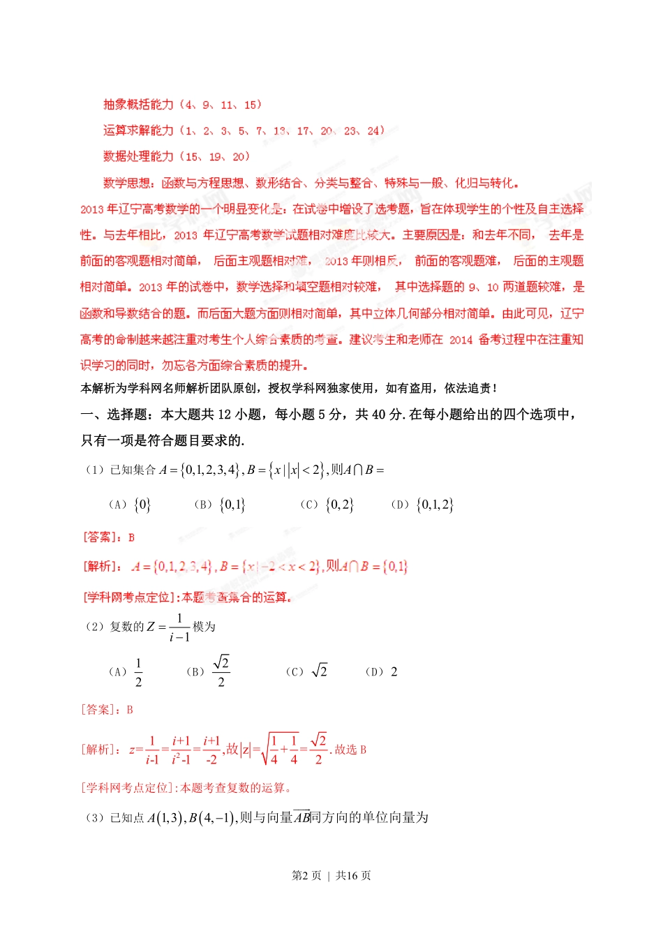 2013年高考数学试卷（文）（辽宁）（解析卷）.pdf_第2页