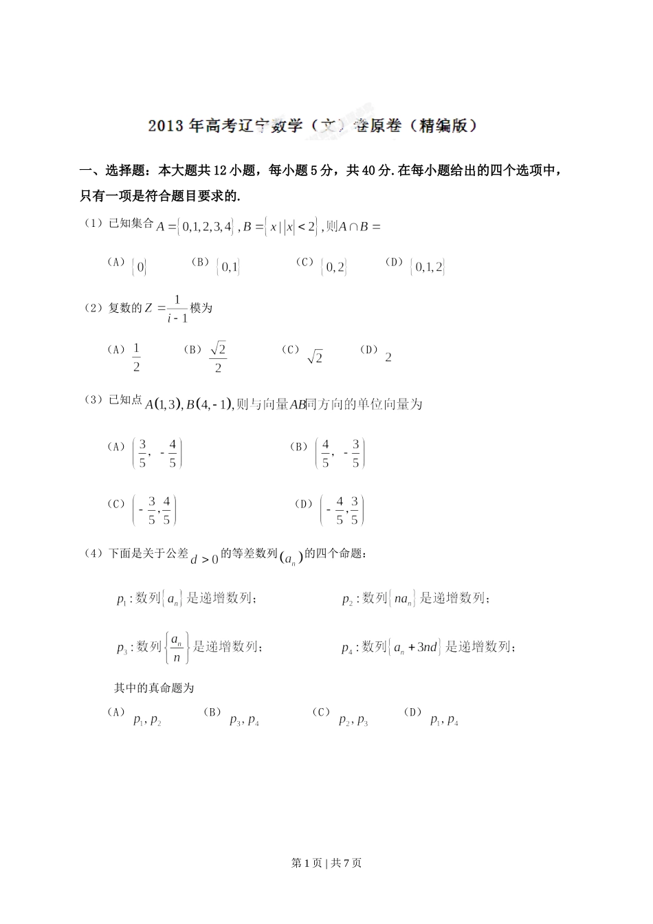 2013年高考数学试卷（文）（辽宁）（空白卷）.doc_第1页