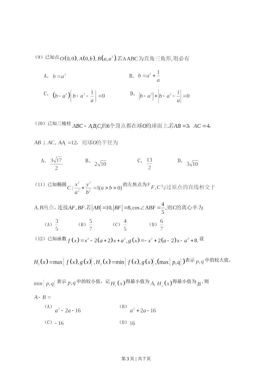 2013年高考数学试卷（文）（辽宁）（空白卷）.doc_第3页