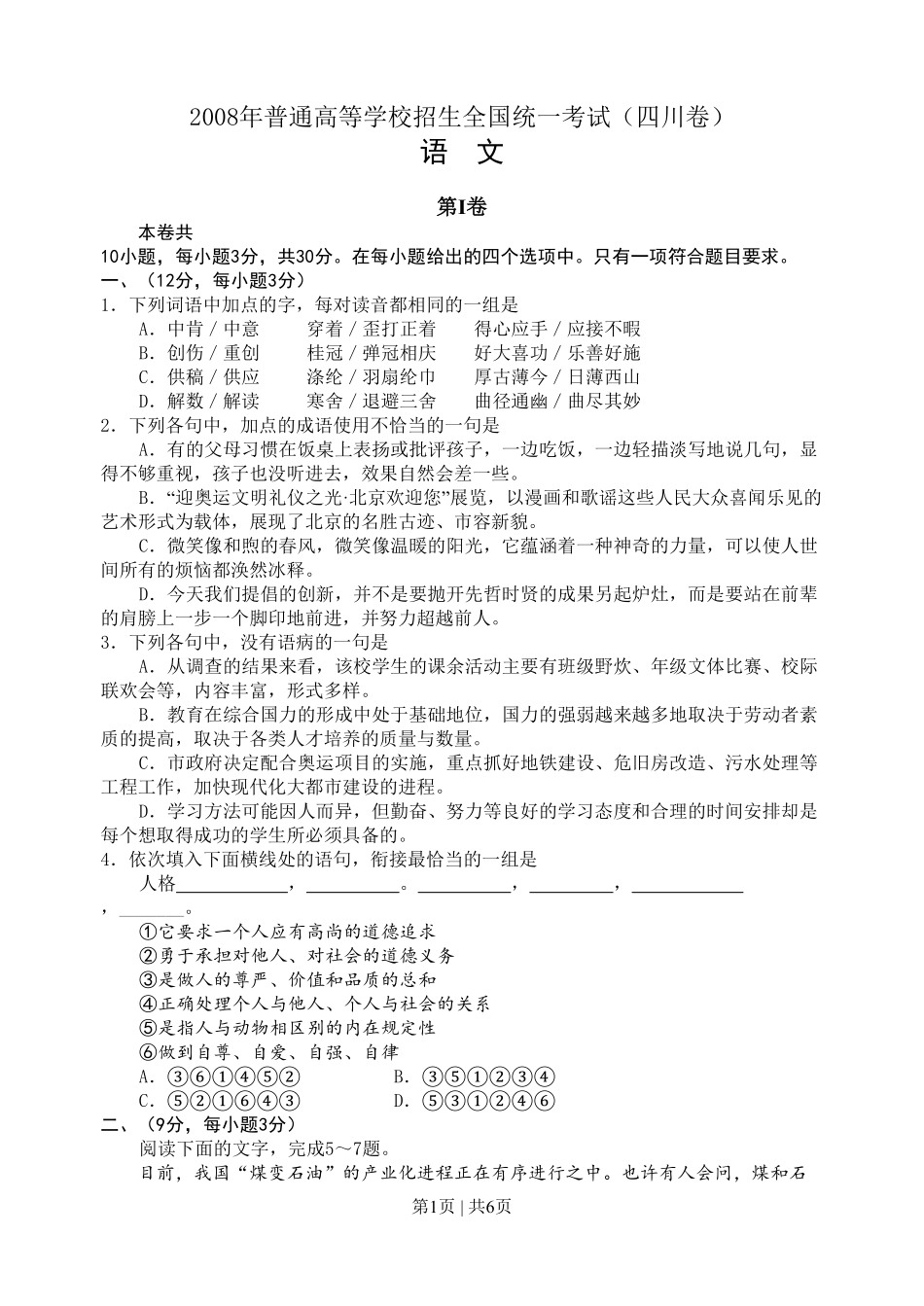 2008年高考语文试卷（四川）（空白卷）.pdf_第1页