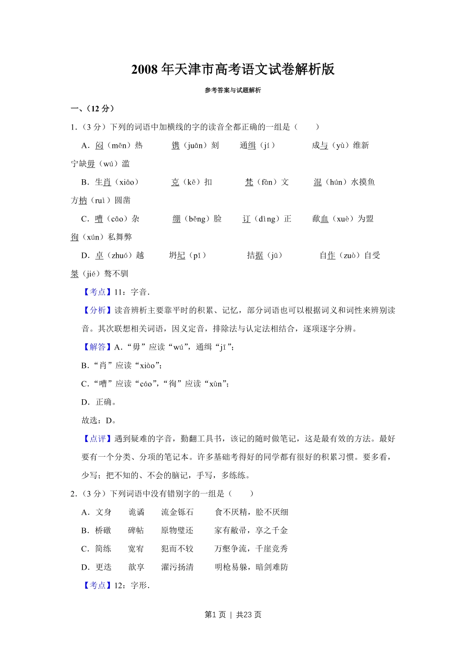 2008年高考语文试卷（天津）（解析卷）.pdf_第1页