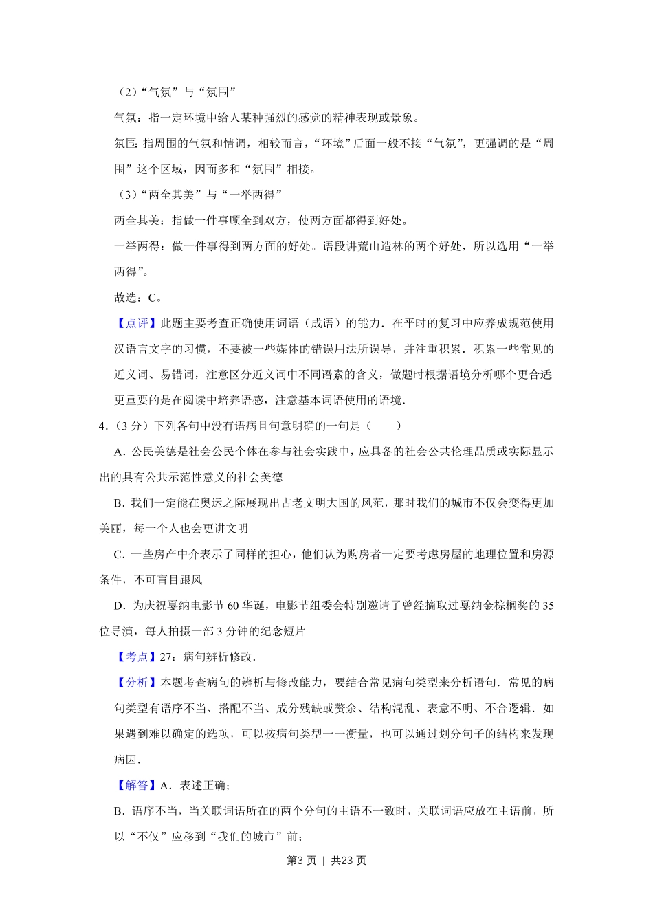 2008年高考语文试卷（天津）（解析卷）.pdf_第3页