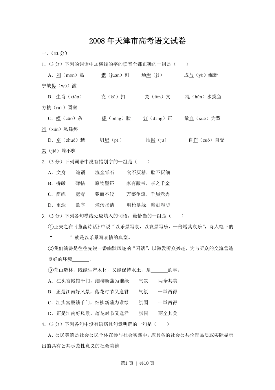 2008年高考语文试卷（天津）（空白卷） .pdf_第1页