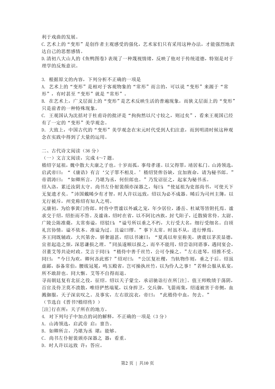 2008年高考语文试卷（新课标）（海南宁夏）（解析卷）.pdf_第2页