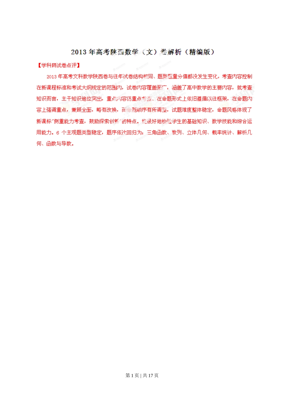 2013年高考数学试卷（文）（陕西）（解析卷）.doc_第1页