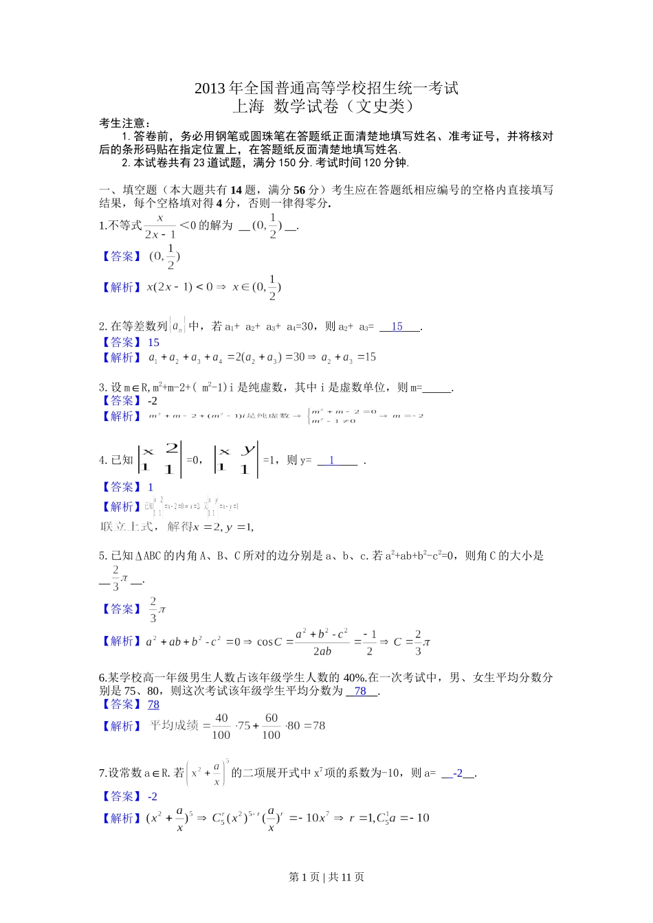 2013年高考数学试卷（文）（上海）（解析卷）.doc_第1页