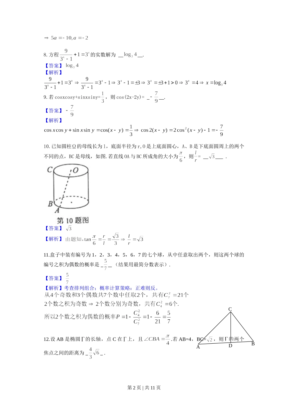 2013年高考数学试卷（文）（上海）（解析卷）.doc_第2页