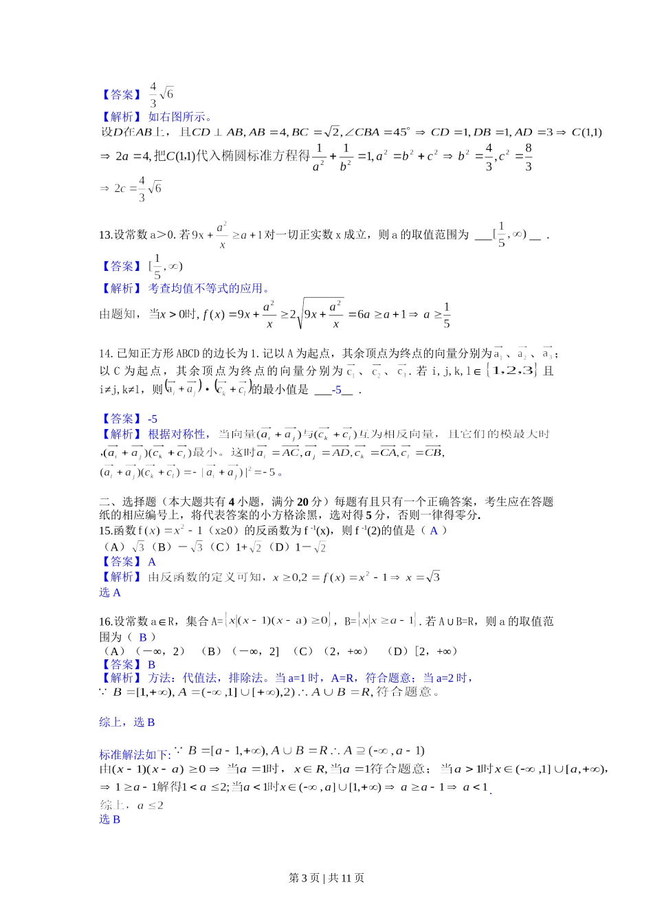 2013年高考数学试卷（文）（上海）（解析卷）.doc_第3页