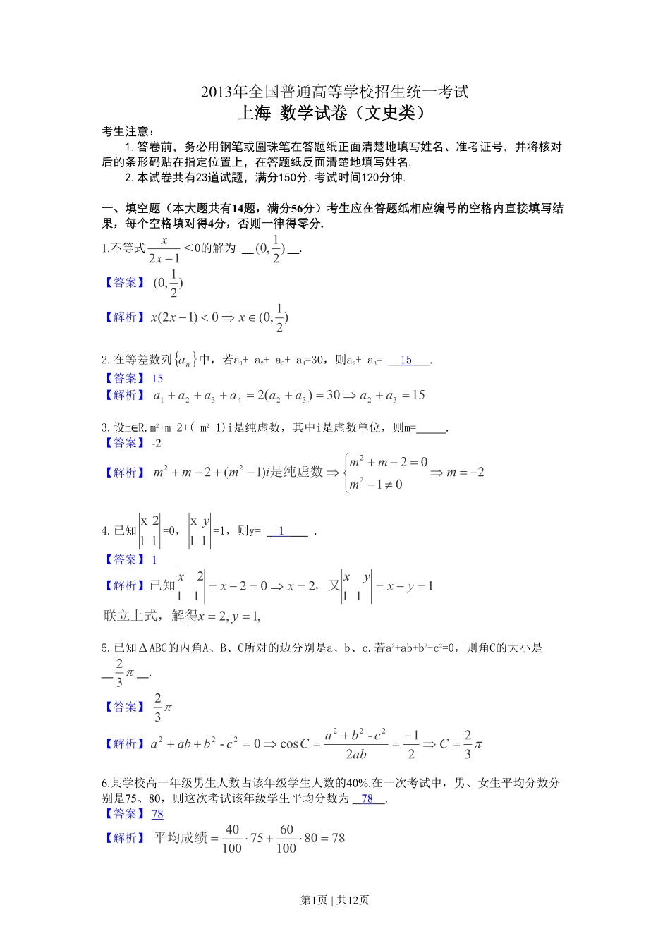 2013年高考数学试卷（文）（上海）（解析卷）.pdf_第1页