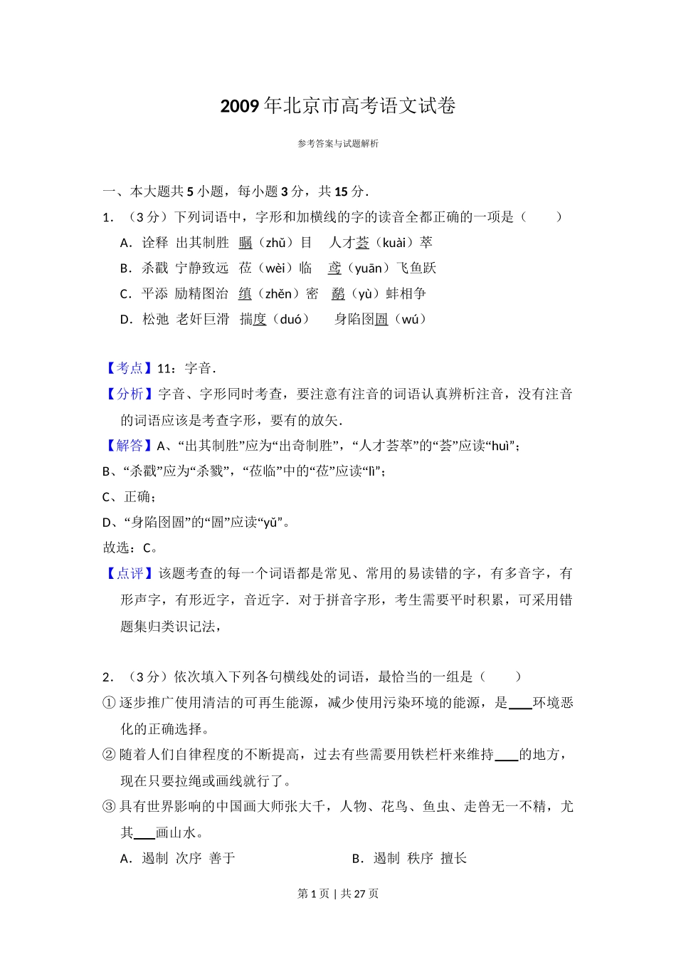 2009年高考语文试卷（北京）（解析卷）.doc_第1页