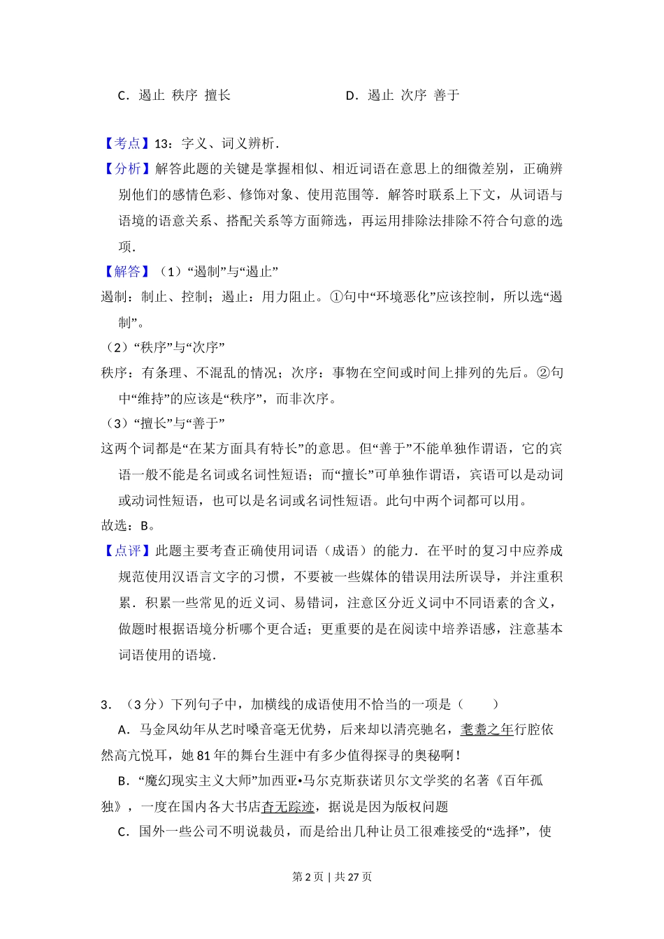 2009年高考语文试卷（北京）（解析卷）.doc_第2页