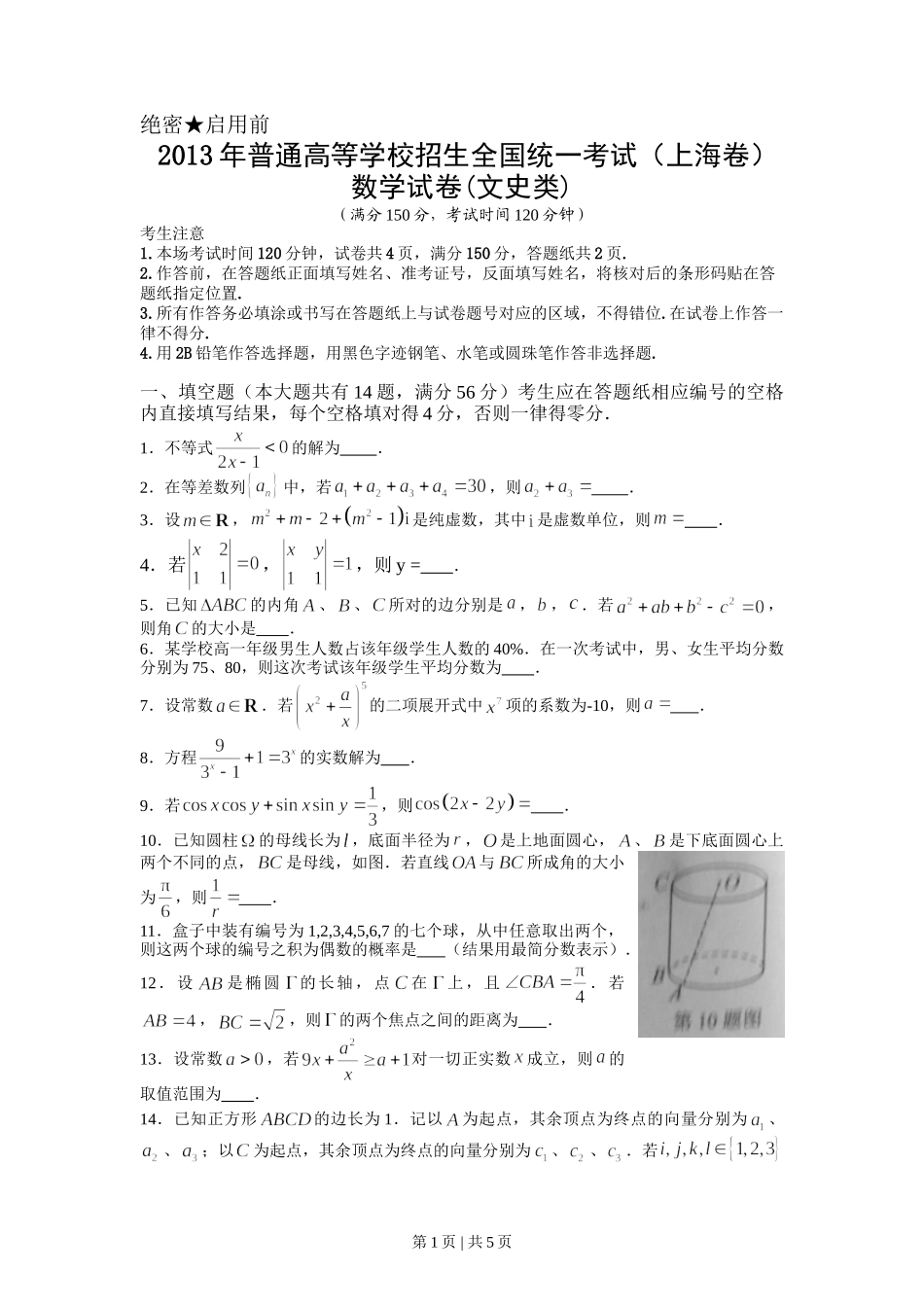 2013年高考数学试卷（文）（上海）（空白卷）.doc_第1页