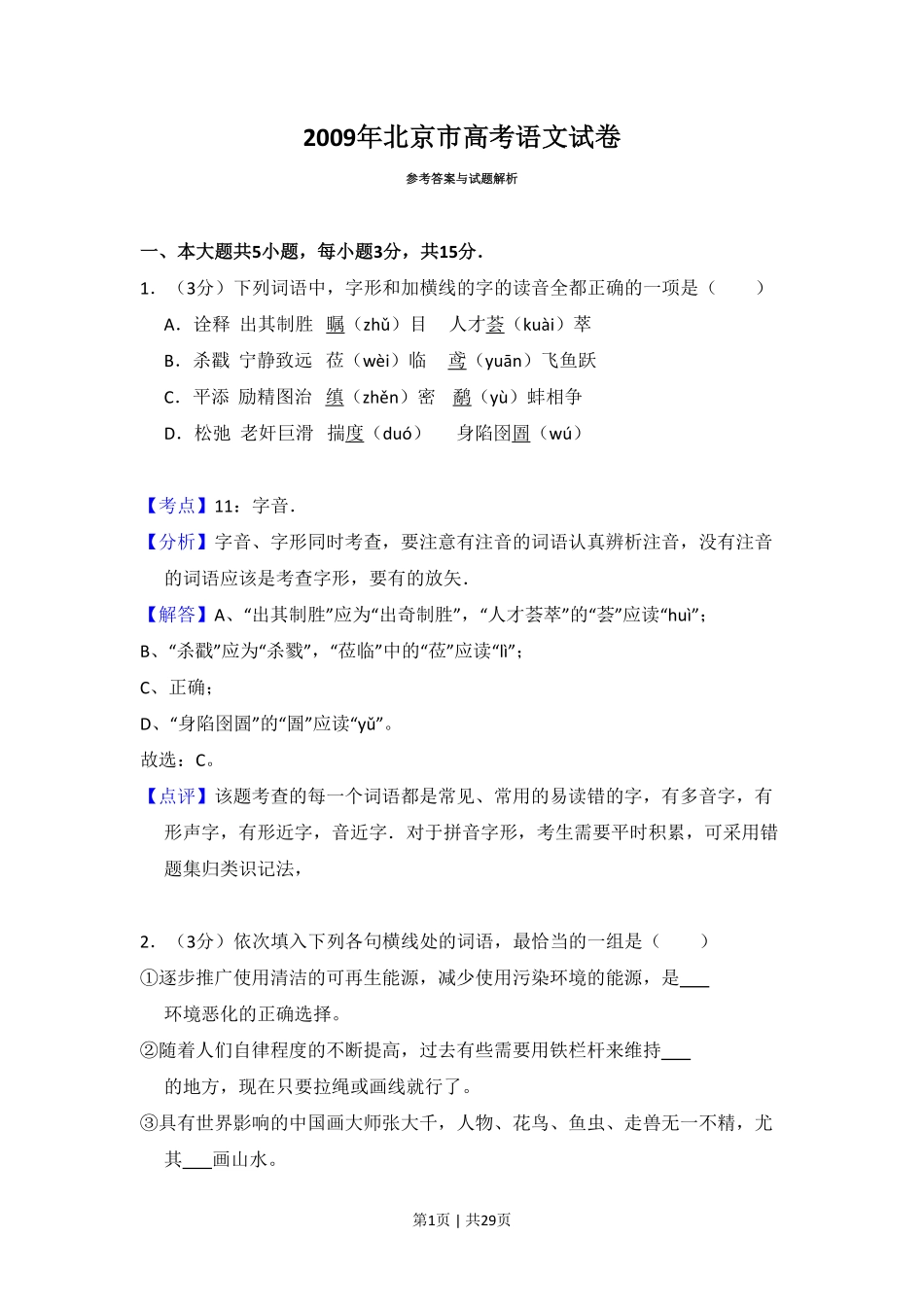 2009年高考语文试卷（北京）（解析卷）.pdf_第1页