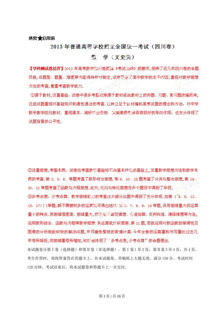 2013年高考数学试卷（文）（四川）（解析卷）.doc_第1页