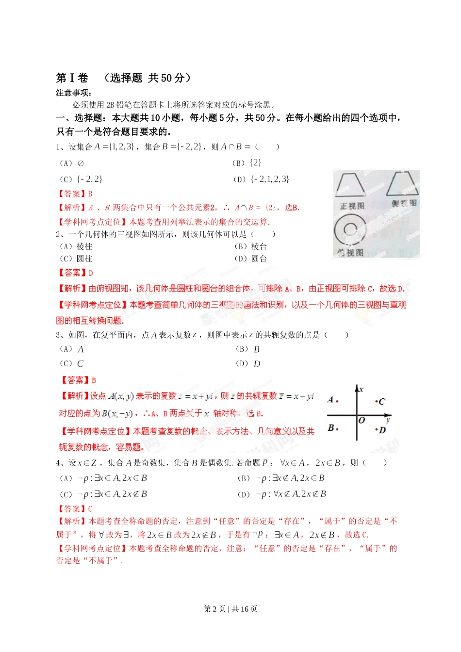 2013年高考数学试卷（文）（四川）（解析卷）.doc_第2页