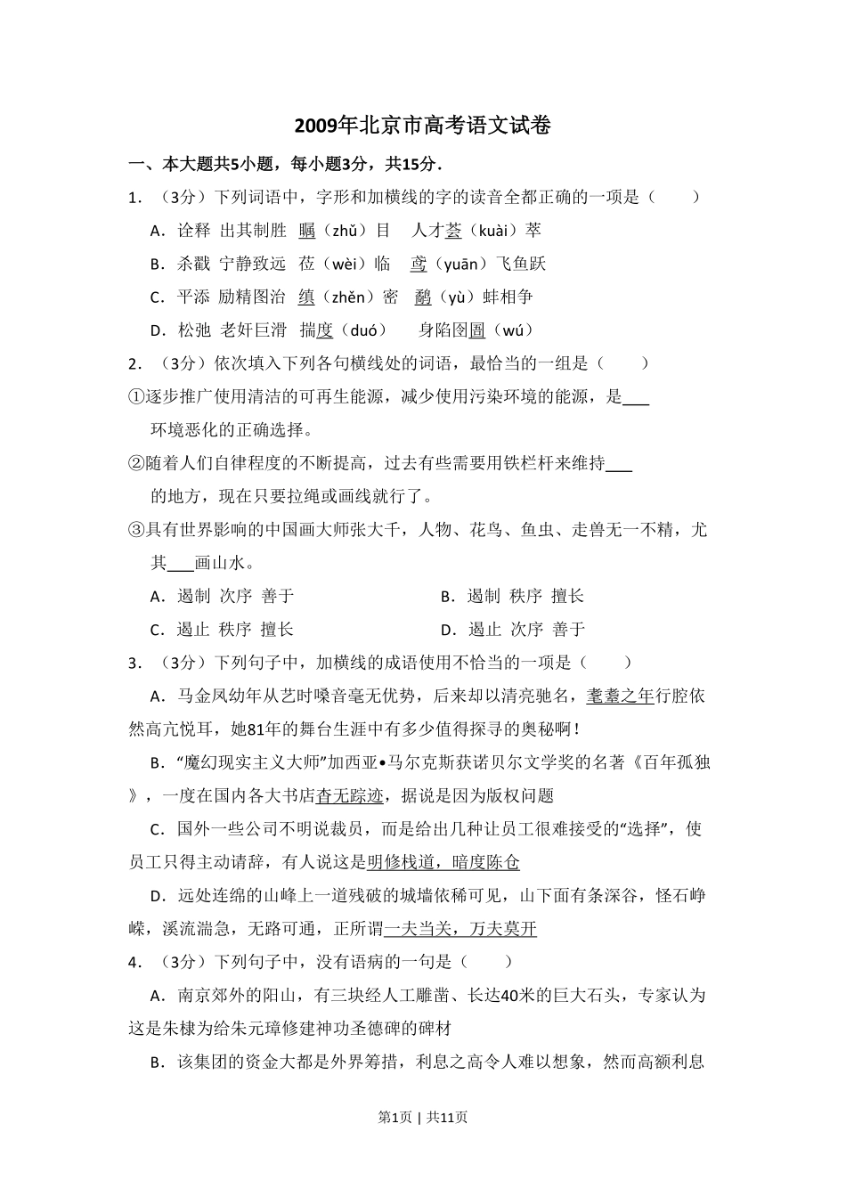 2009年高考语文试卷（北京）（空白卷）.pdf_第1页