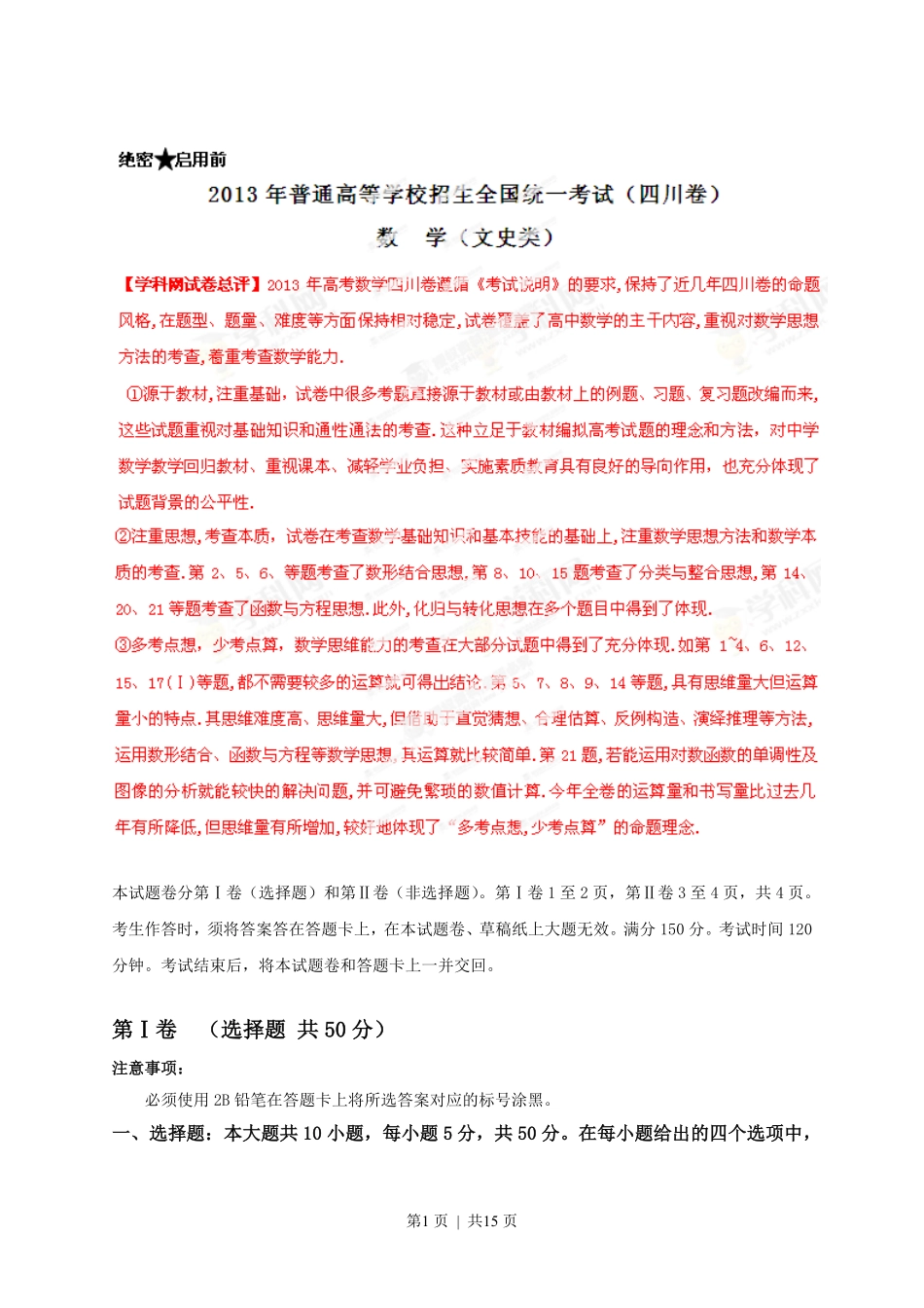 2013年高考数学试卷（文）（四川）（解析卷）.pdf_第1页