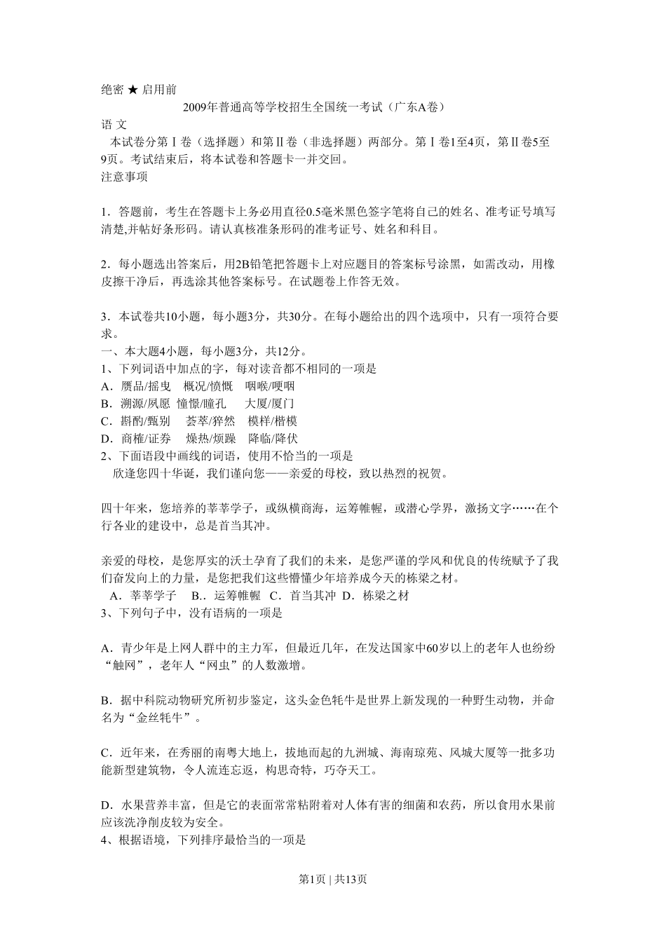 2009年高考语文试卷（广东）（解析卷）.pdf_第1页