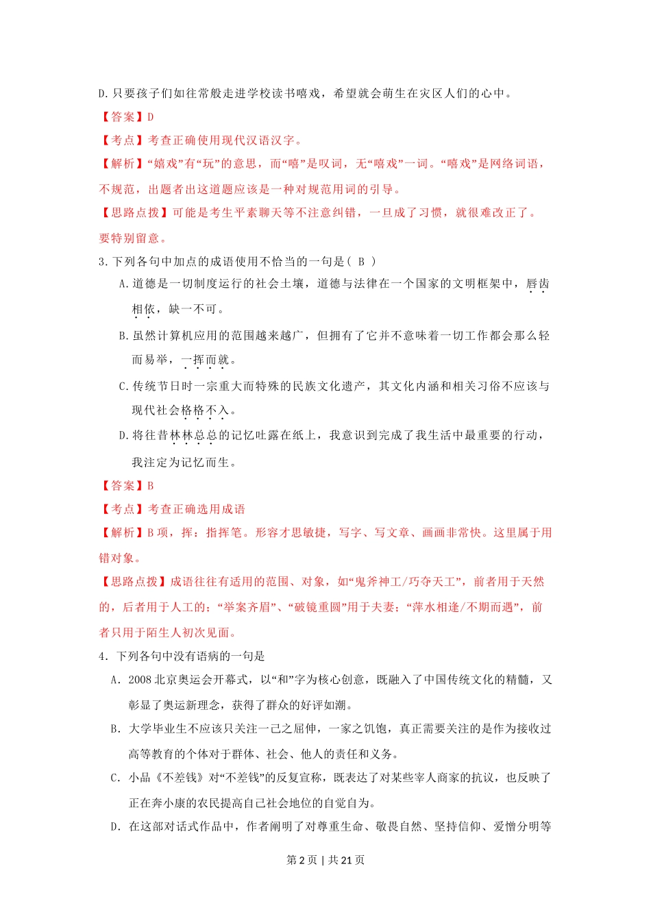 2009年高考语文试卷（湖南）（解析卷）.doc_第2页