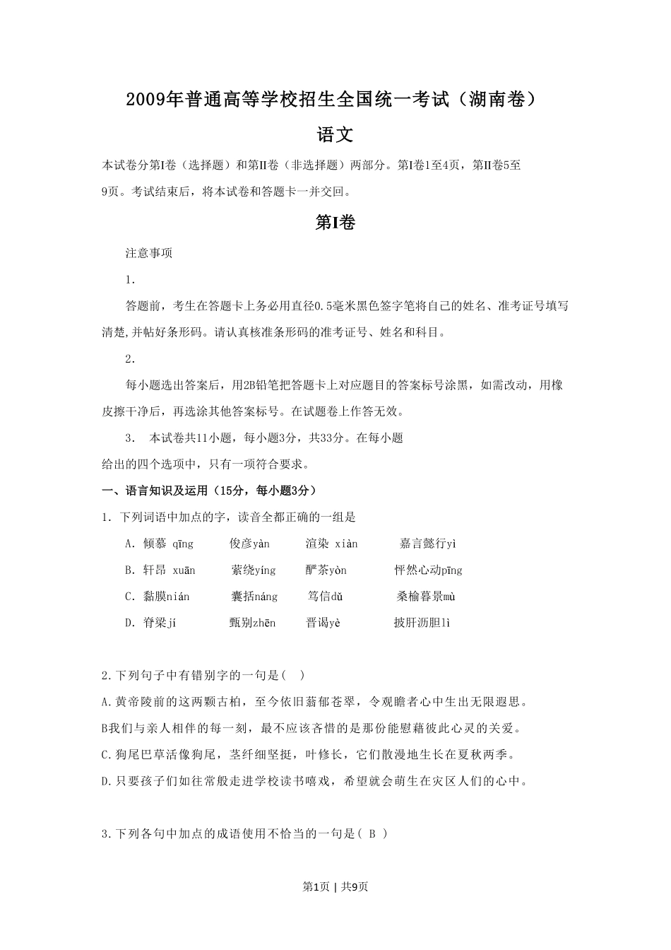 2009年高考语文试卷（湖南）（空白卷）.pdf_第1页