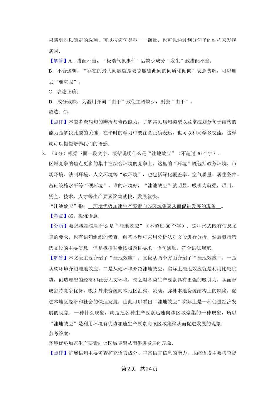 2009年高考语文试卷（江苏）（解析卷）.doc_第2页