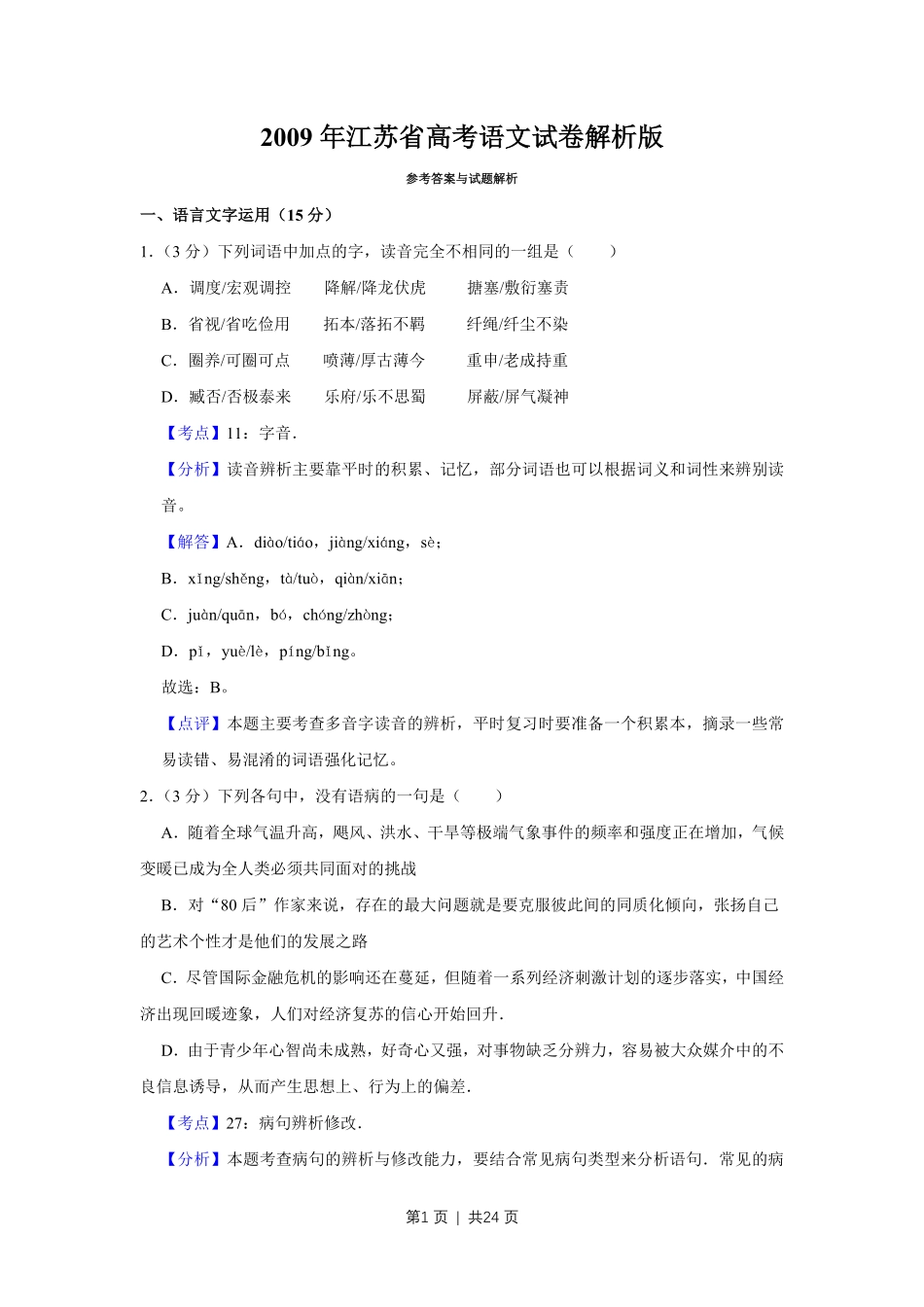 2009年高考语文试卷（江苏）（解析卷）.pdf_第1页