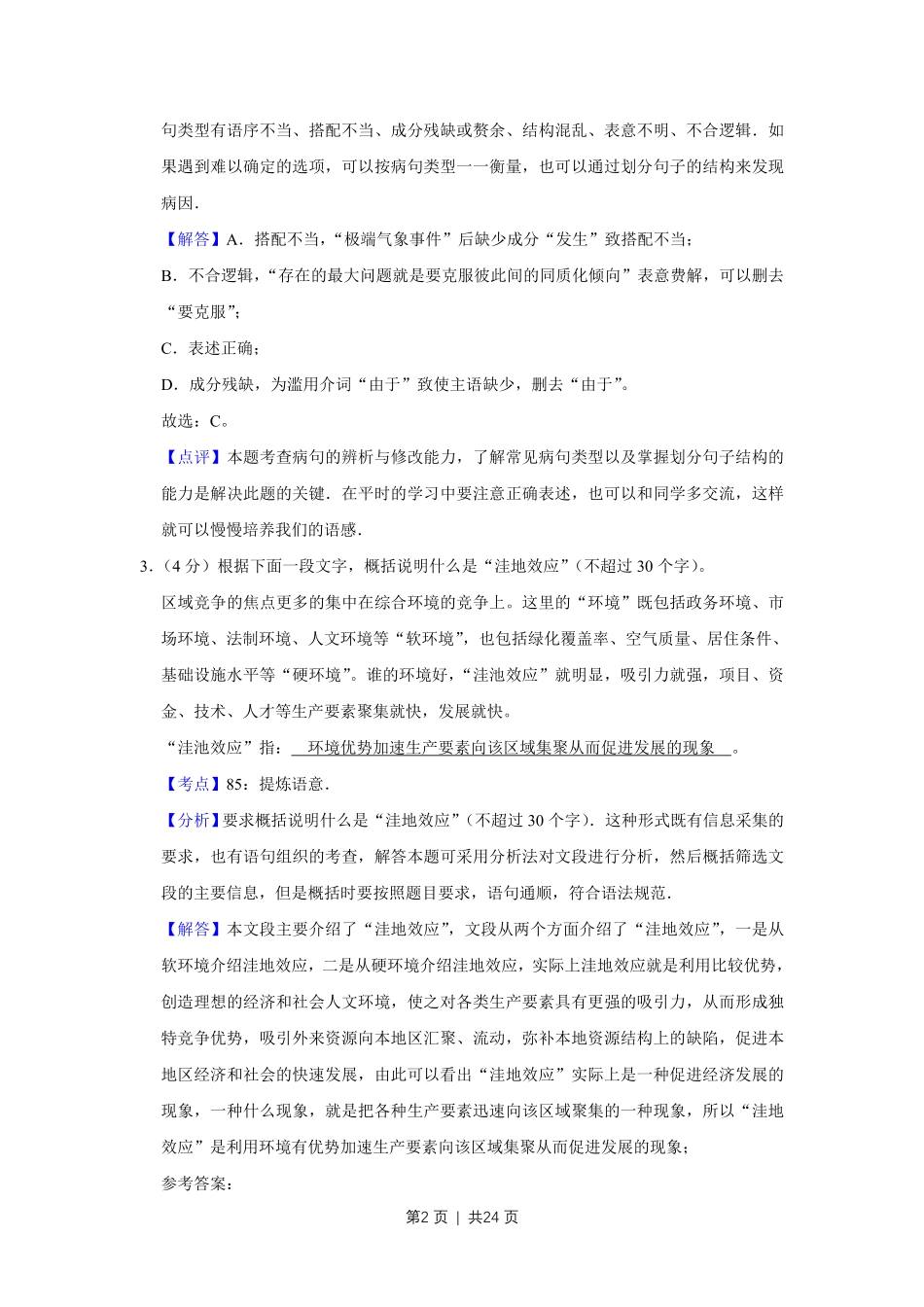 2009年高考语文试卷（江苏）（解析卷）.pdf_第2页